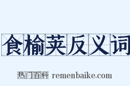 食榆荚反义词是什么意思的图片